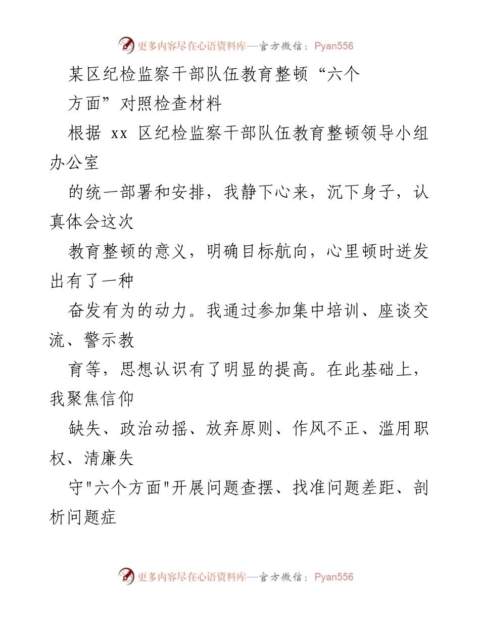 [发言] 纪检监察干部教育整顿 - 纪检监察干部队伍教育整顿对照检查汇报.docx_第1页