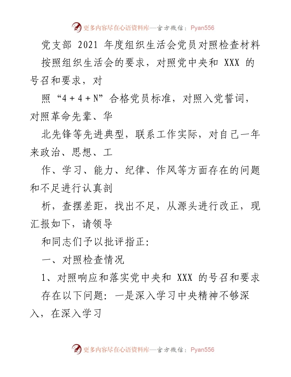[发言] 组织生活会 - 2021年度党员自我对照检查与反思报告.docx_第1页