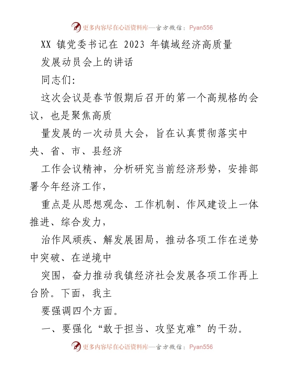 [发言] 经济发展动员会 - 加速高质量发展，奋力突破经济困局.docx_第1页