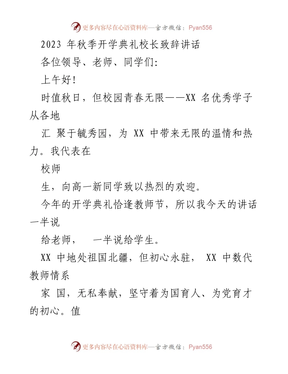 [发言] 秋季开学典礼 - 校长致辞：致敬教师与欢迎新生.docx_第1页