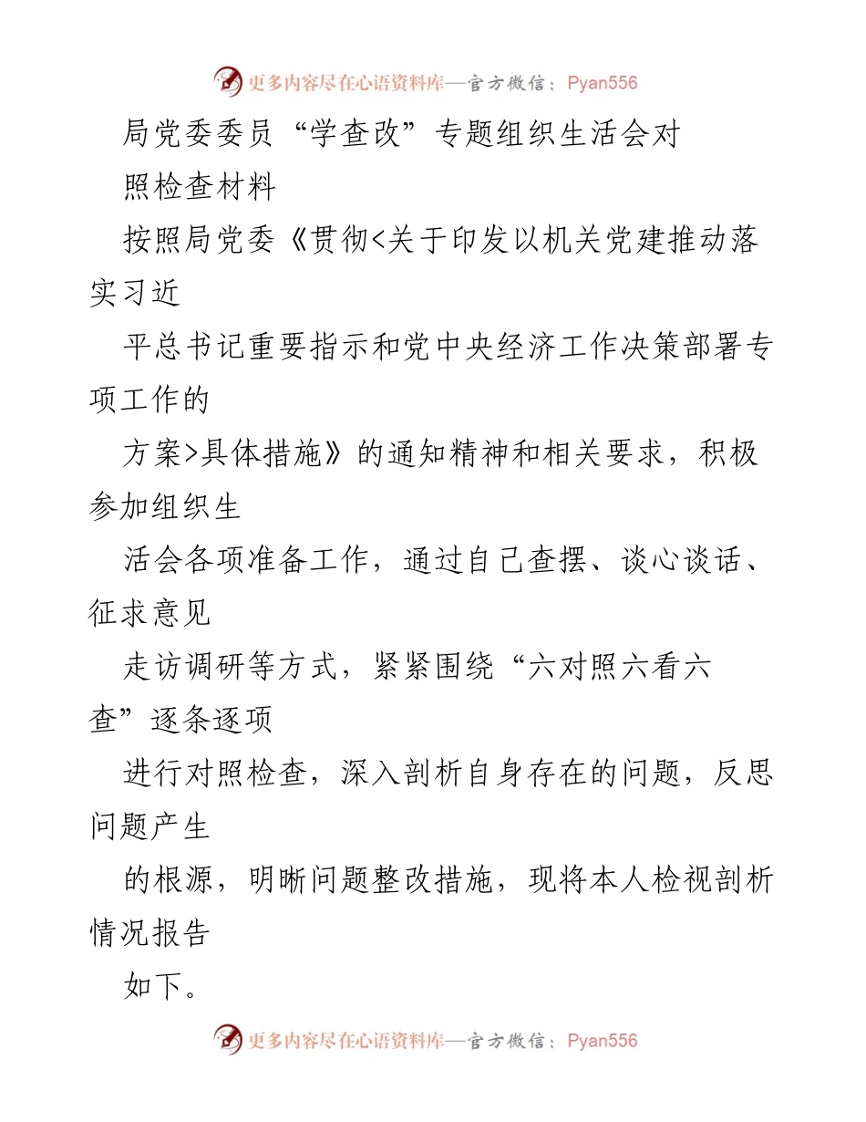 [发言] 组织生活会 - 局党委委员“学查改”专题生活会对照检查材料总结.docx_第1页