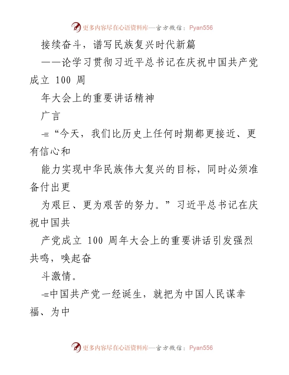 [发言] 纪念大会 - 接续奋斗，谱写民族复兴时代新篇.docx_第1页