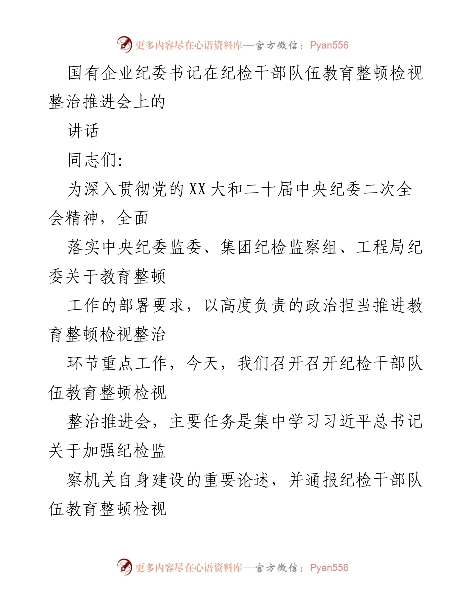 [发言] 纪检干部队伍教育整顿推进会 - 深入推进纪检干部队伍教育整顿的重要讲话.docx_第1页
