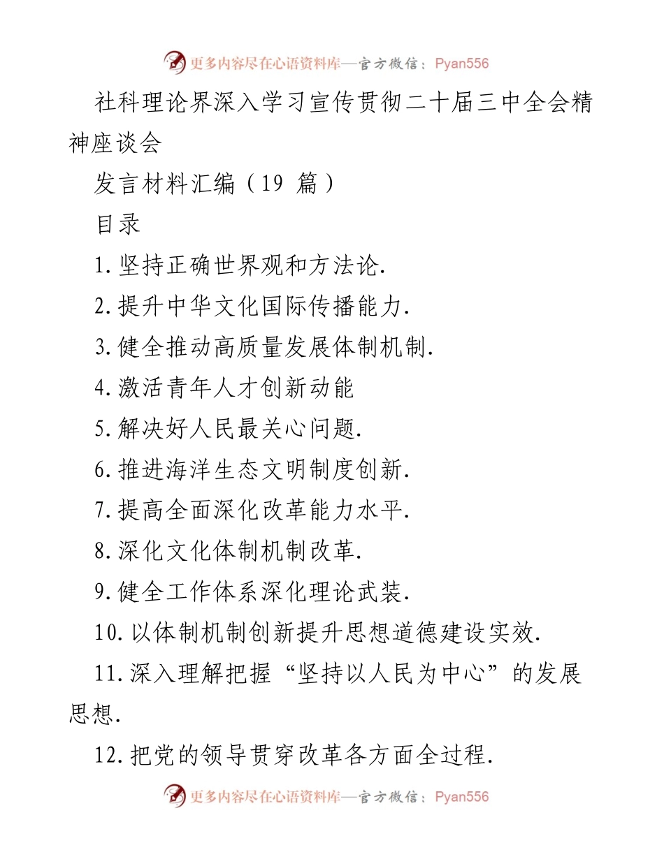 [发言] 社科理论界座谈会 - 深入学习贯彻二十届三中全会精神的理论探讨.docx_第1页