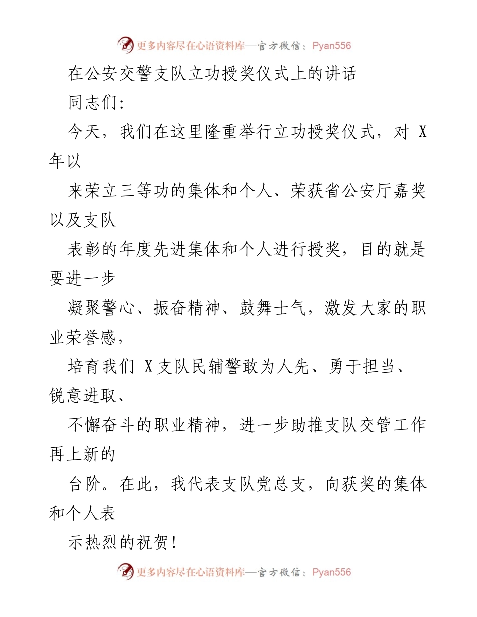 [发言] 立功授奖仪式 - 激励士气，凝聚警心：公安交警支队立功授奖仪式讲话.docx_第1页