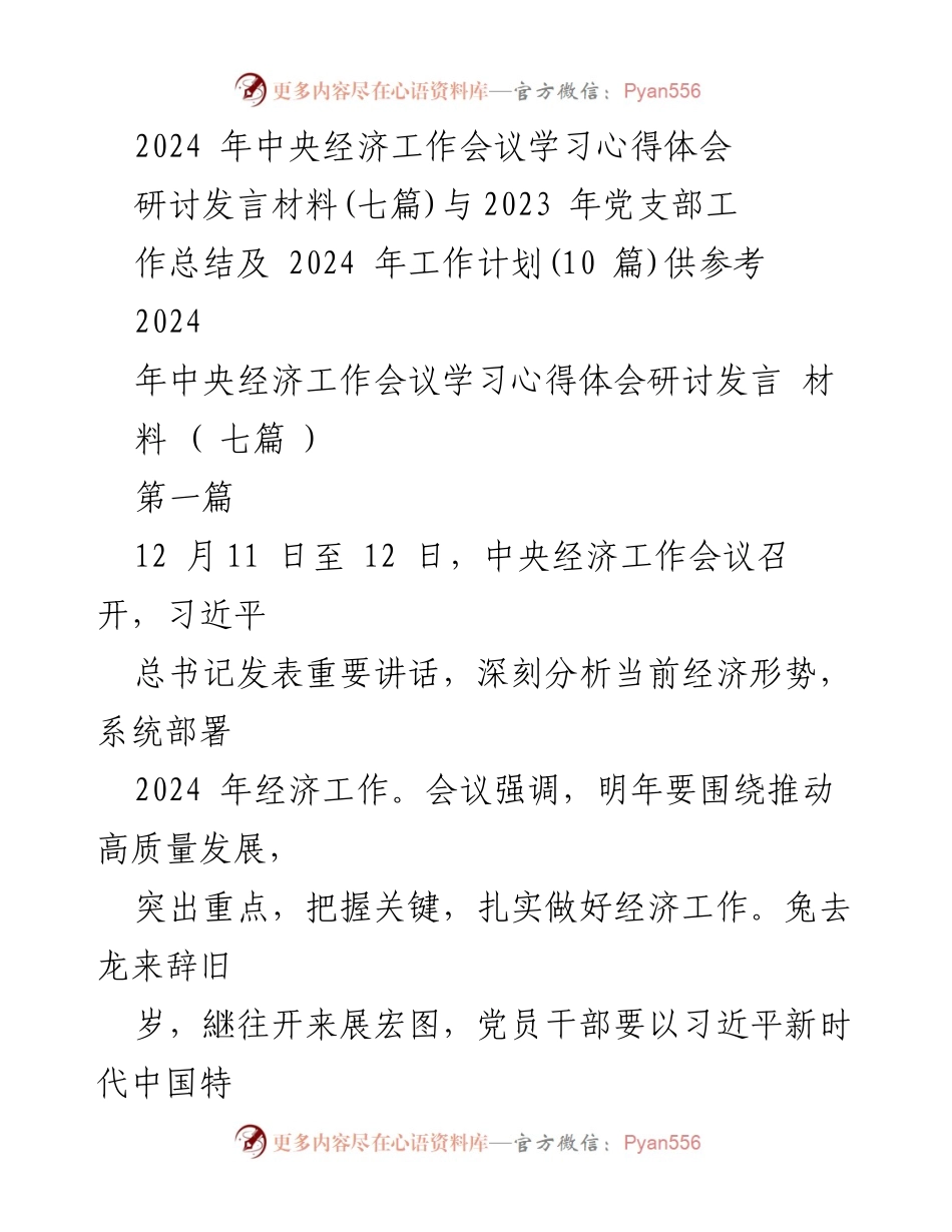 [发言] 经济工作会议 - 2024年中央经济工作会议学习心得与发言材料.docx_第1页