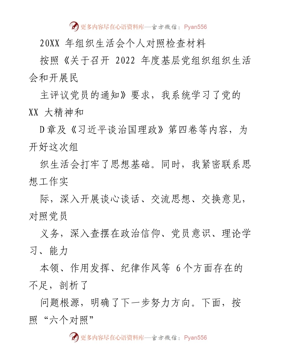 [发言] 组织生活会 - 个人对照检查材料汇报_1.docx_第1页