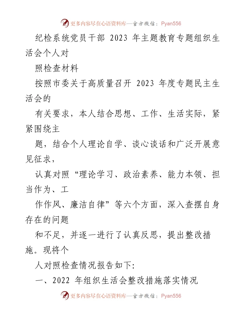 [发言] 纪检系统党员干部年度专题民主生活会 - 2023年度主题教育个人对照检查与整改报告.docx_第1页