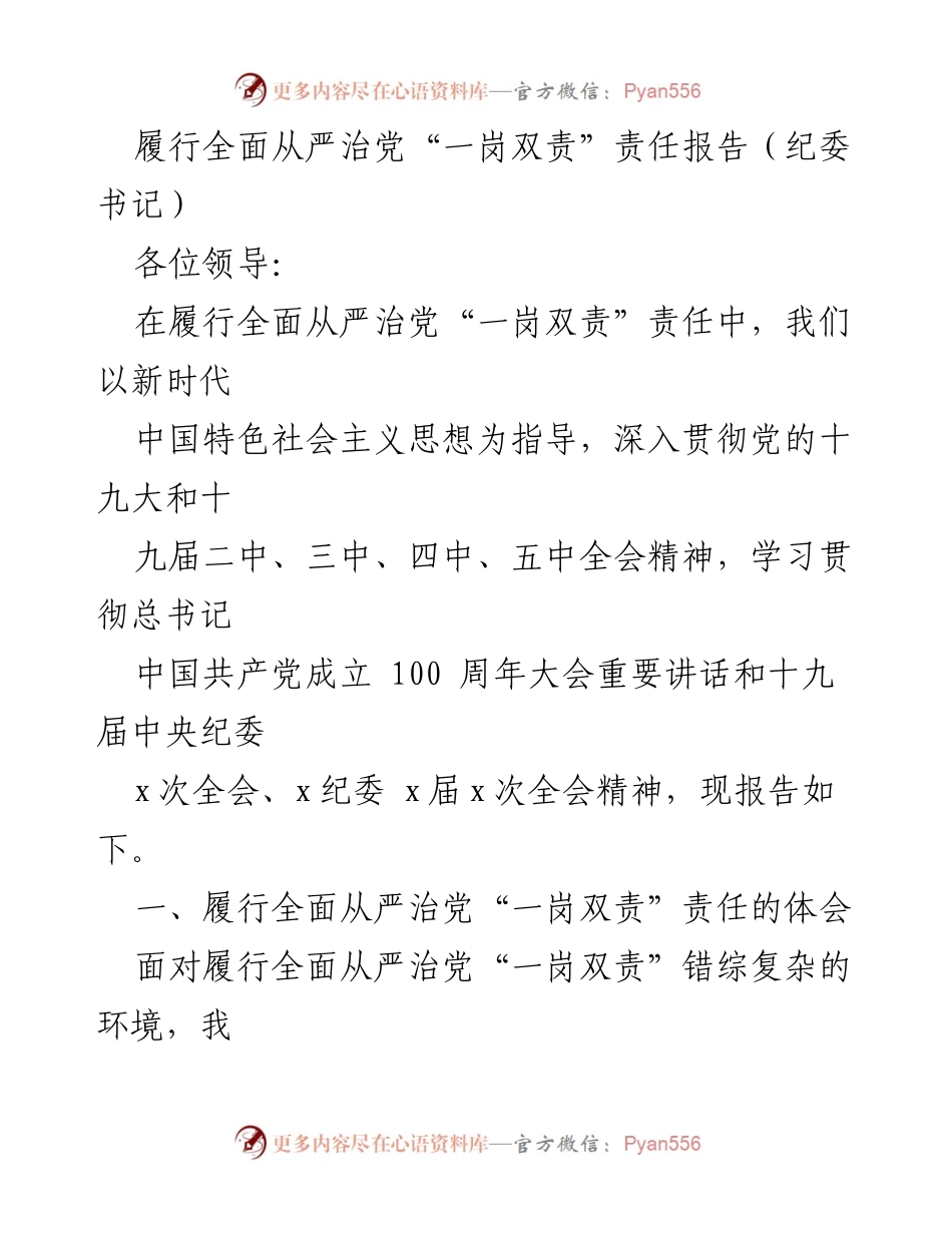 [发言] 纪委工作会议 - 履行全面从严治党“一岗双责”的体会与实践.docx_第1页