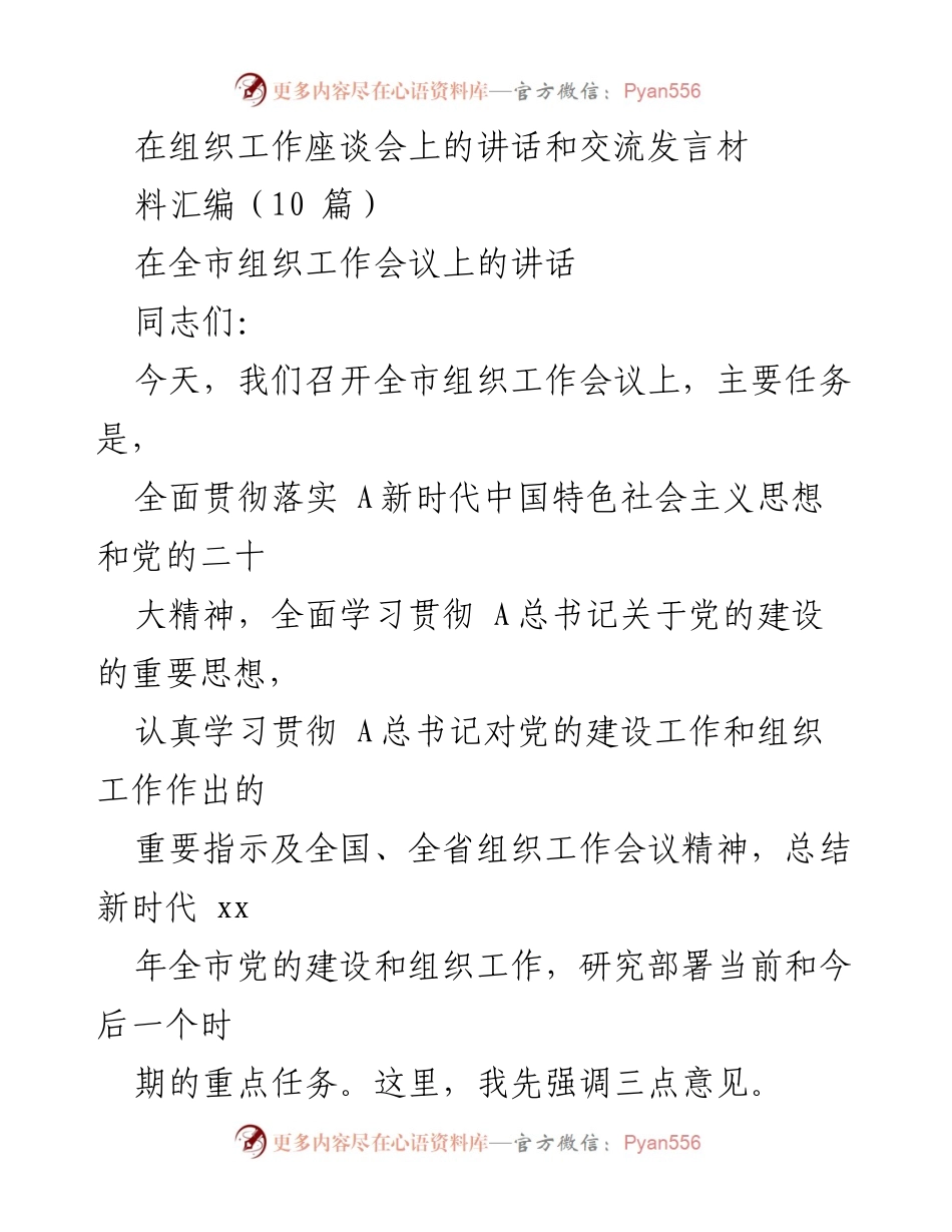 [发言] 组织工作会议 - 深入学习贯彻总书记关于党的建设的重要思想.docx_第1页