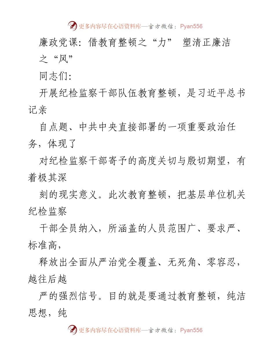 [发言] 纪检监察干部教育整顿 - 廉政教育：强化自我革命，塑造清廉风气.docx_第1页