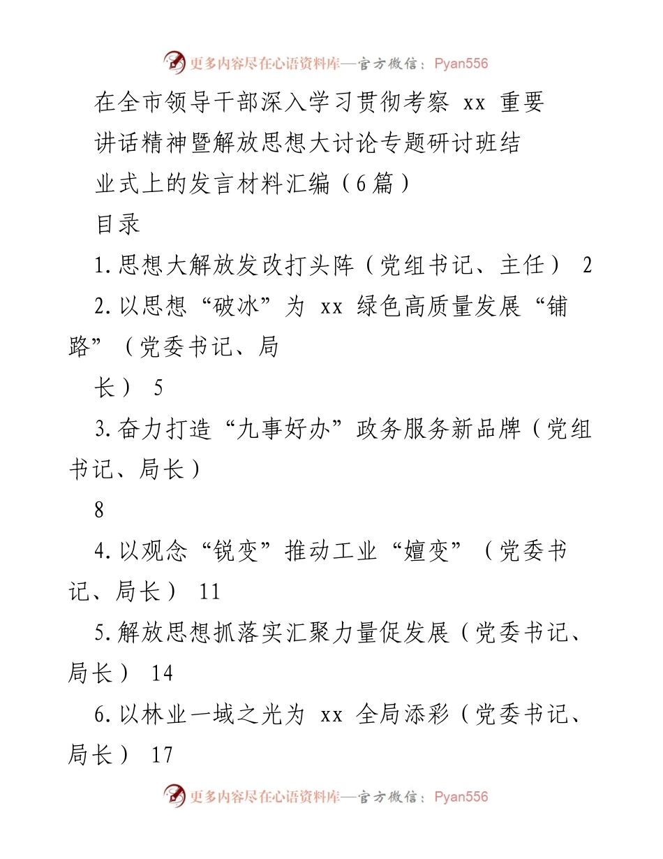 [发言] 研讨班结业式 - 思想解放引领高质量发展新征程.docx_第1页