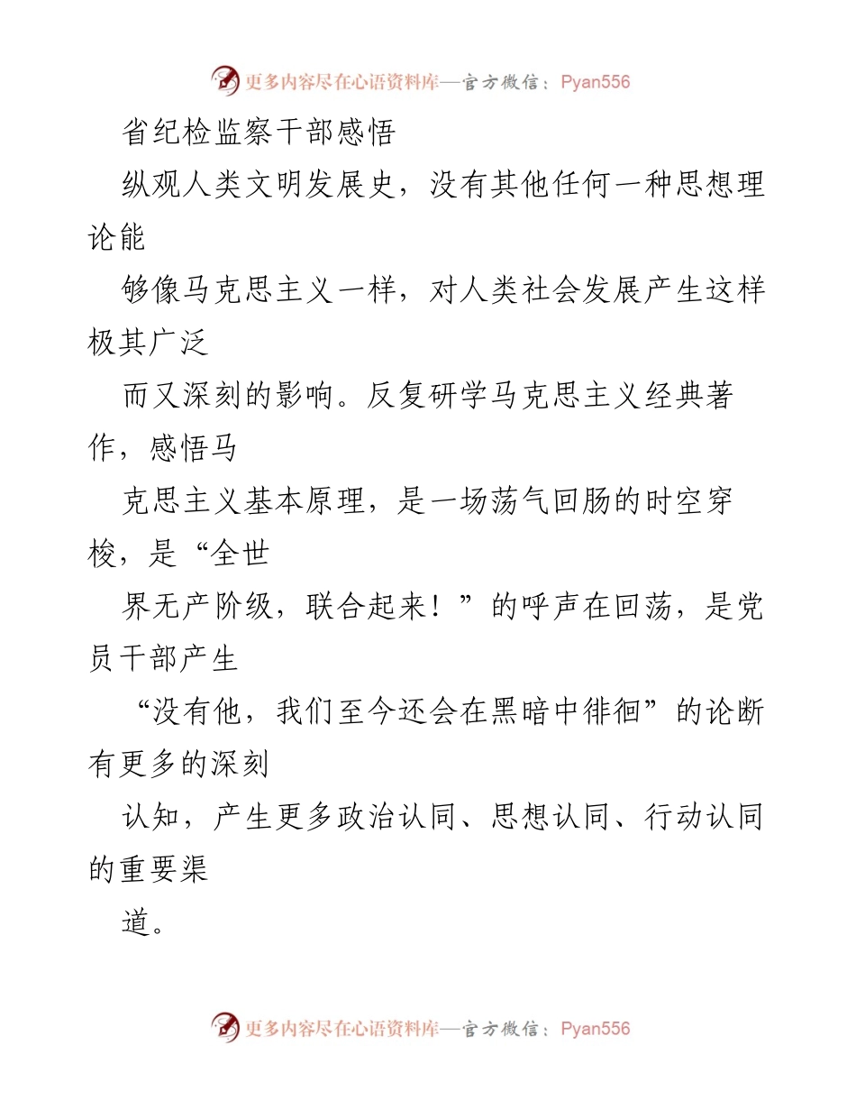 [发言] 纪检监察干部学习会 - 深入学习马克思主义，感悟党的自我革命精神.docx_第1页