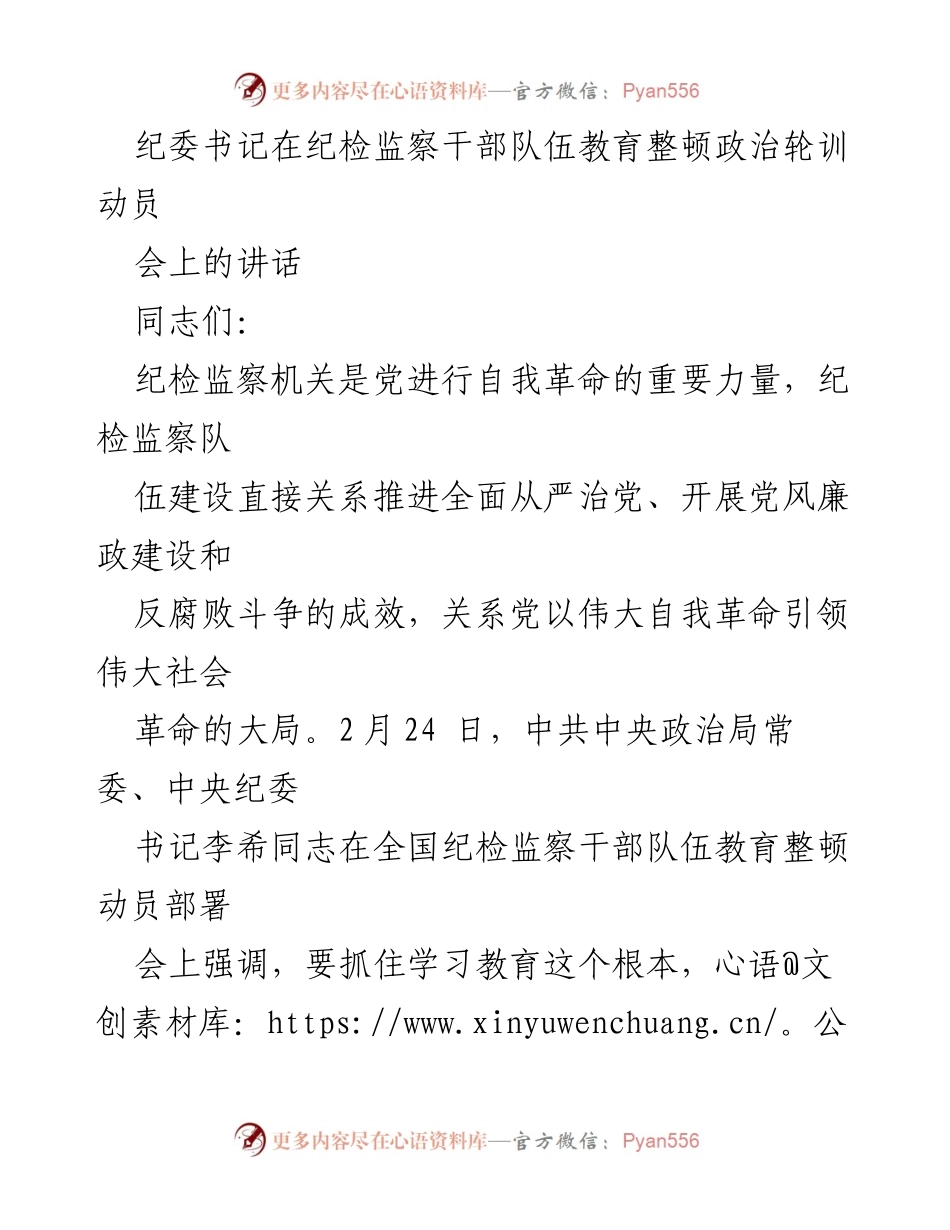 [发言] 纪检监察干部队伍教育整顿政治轮训动员会 - 加强政治建设 提升纪检监察干部政治能力.docx_第1页