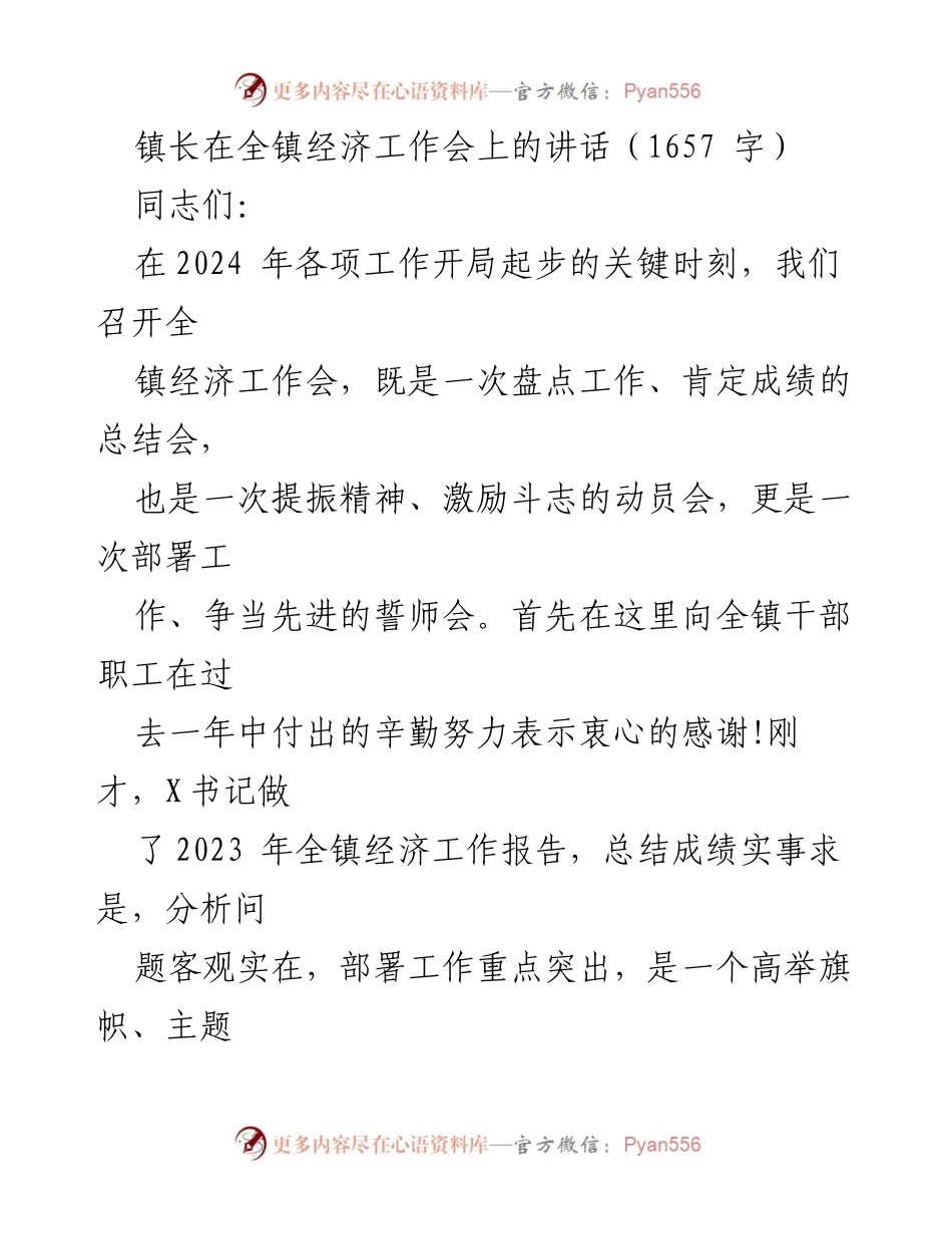 [发言] 经济工作会议 - 2024年全镇经济工作动员与部署讲话.docx_第1页