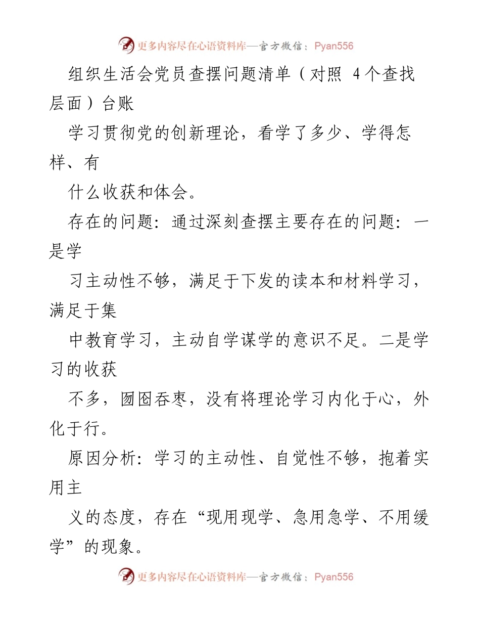 [发言] 组织生活会 - 党员学习与党性修养问题查摆与整改措施.docx_第1页
