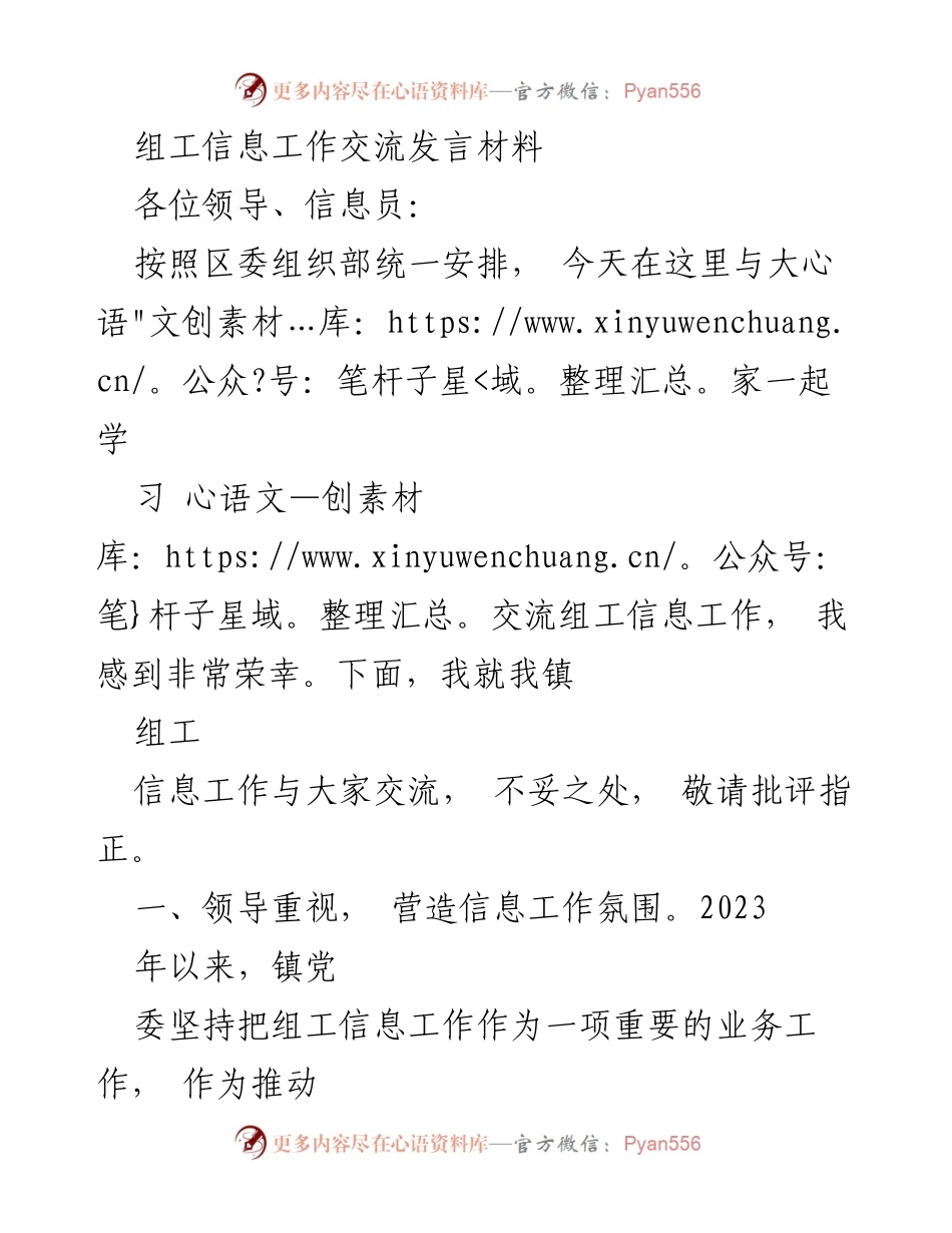 [发言] 组工信息工作交流会 - 加强组工信息工作，提升组织工作水平.docx_第1页