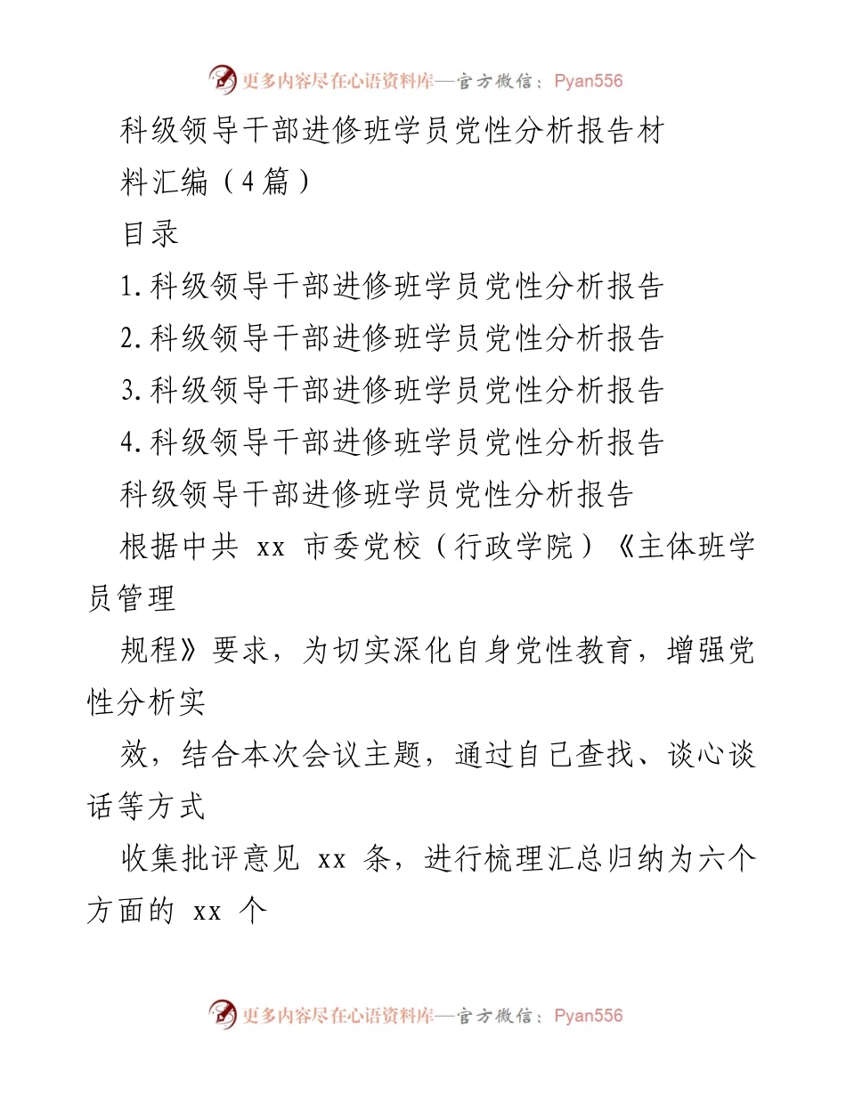 [发言] 科级领导干部进修班 - 党性分析报告与整改措施汇总.docx_第1页