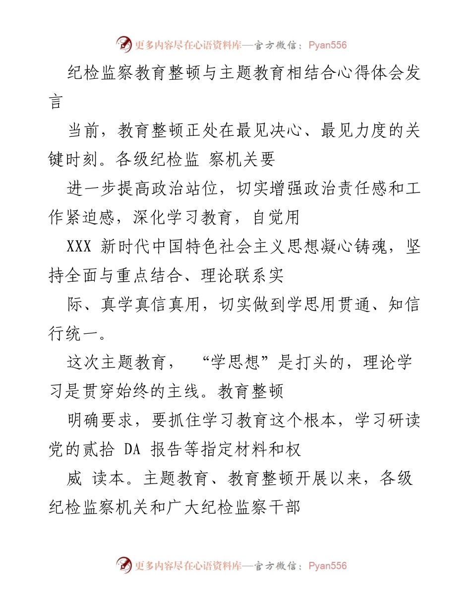 [发言] 纪检监察教育整顿会议 - 深化理论学习，铸牢政治忠诚.docx_第1页