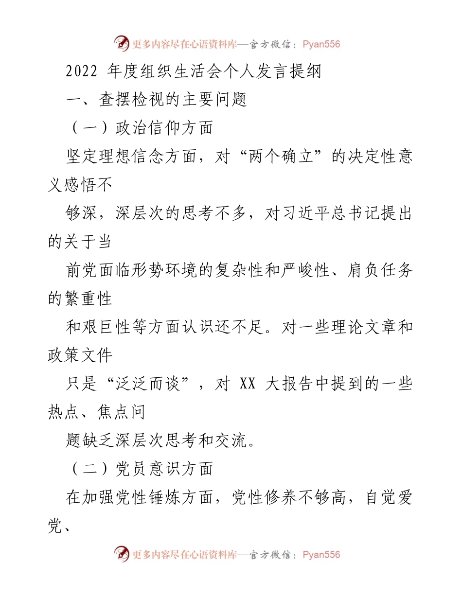 [发言] 组织生活会 - 2022年度组织生活会个人发言提纲及问题反思.docx_第1页