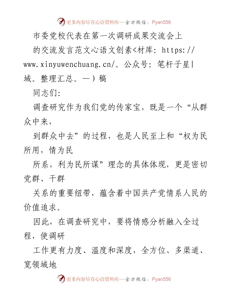 [发言] 第一次调研成果交流会 - 调研中的情感分析：提升研究深度与真实度.docx_第1页