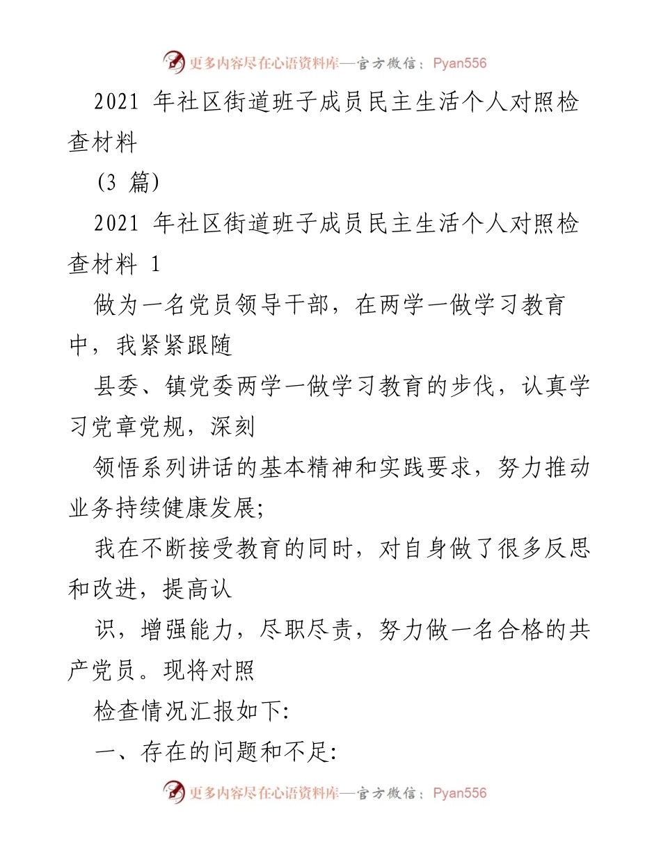 [发言] 社区街道班子民主生活会 - 2021年社区街道班子成员民主生活个人对照检查总结.docx_第1页