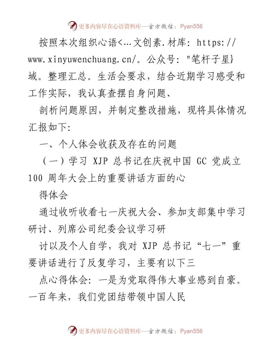 [发言] 组织生活会 - 个人学习体会与问题剖析报告.docx_第1页