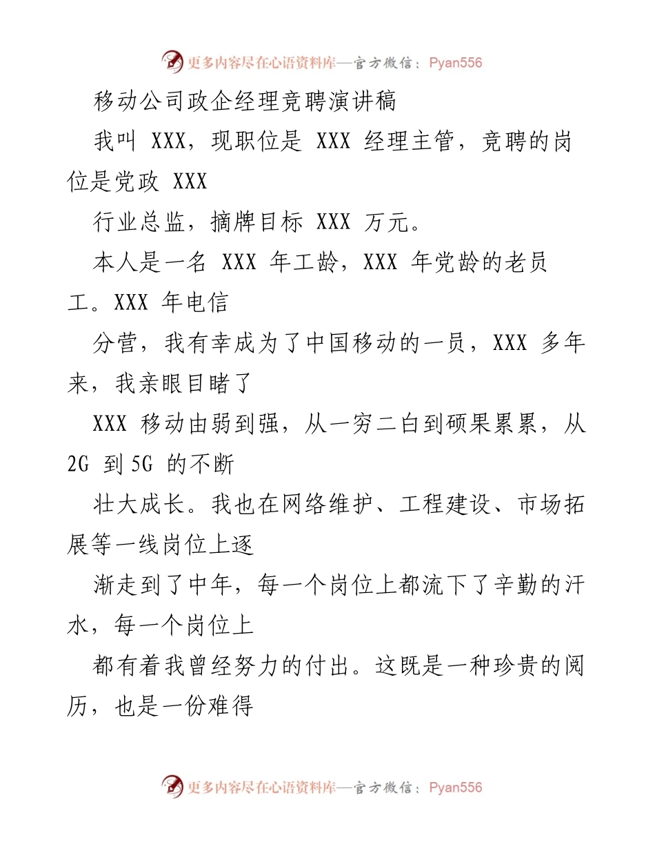 [发言] 移动公司政企经理竞聘 - 积累经验，展望未来：我的竞聘演讲.docx_第1页