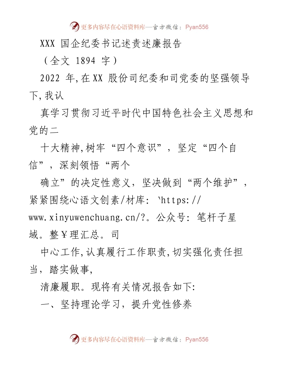 [发言] 纪委工作总结 - XXX 国企纪委书记2022年述责述廉报告.docx_第1页