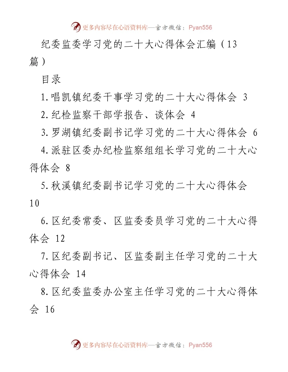 [发言] 纪委监委学习会议 - 学习贯彻党的二十大精神的心得体会汇编.docx_第1页