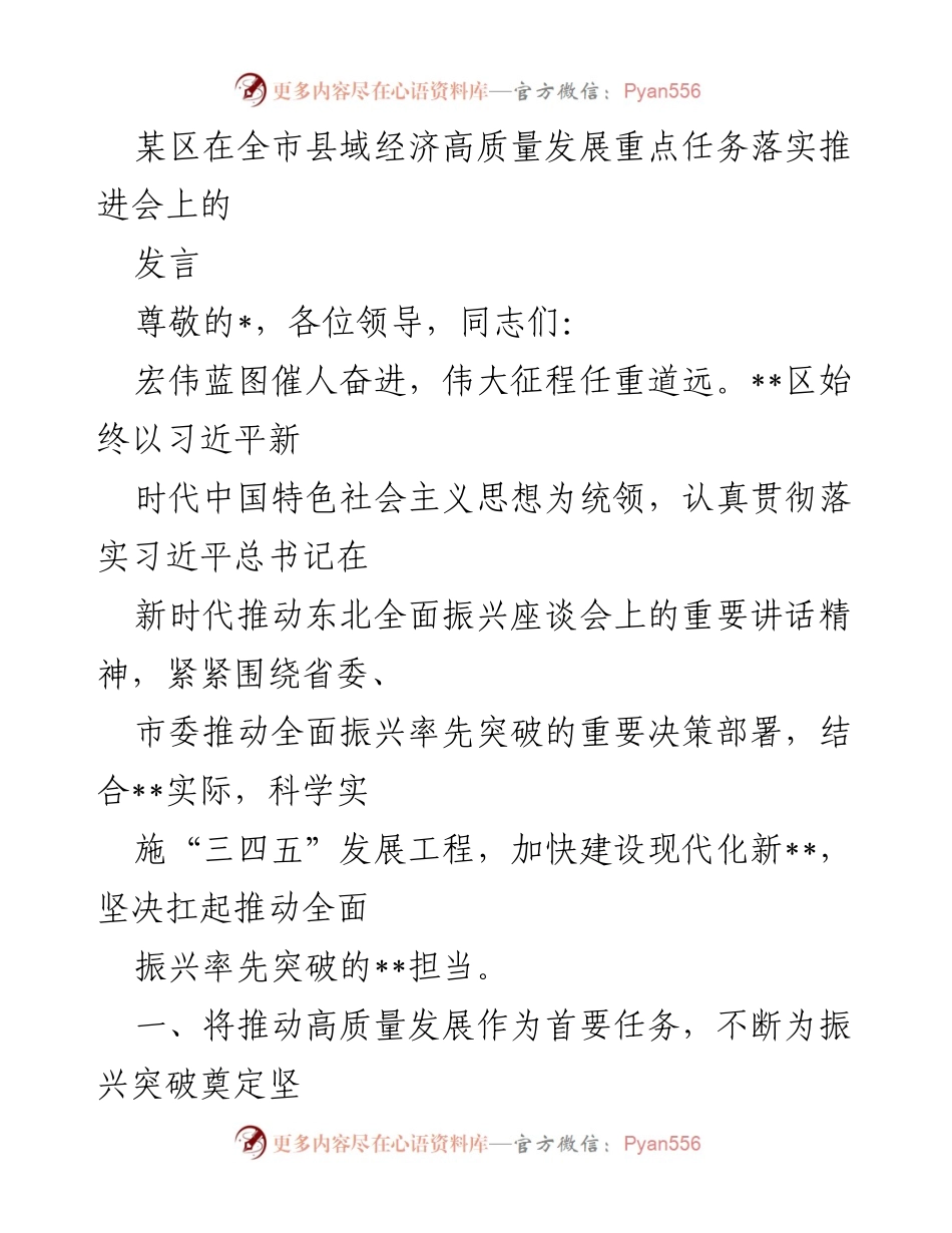 [发言] 经济发展推进会 - 推动高质量发展，建设现代化新__区.docx_第1页