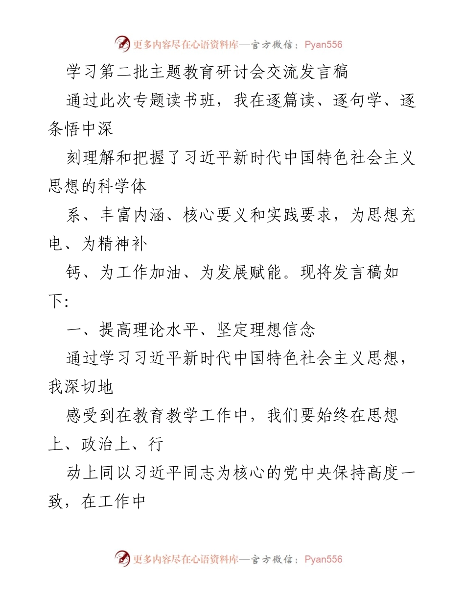 [发言] 第二批主题教育研讨会 - 深化理论学习，推动职业教育高质量发展.docx_第1页