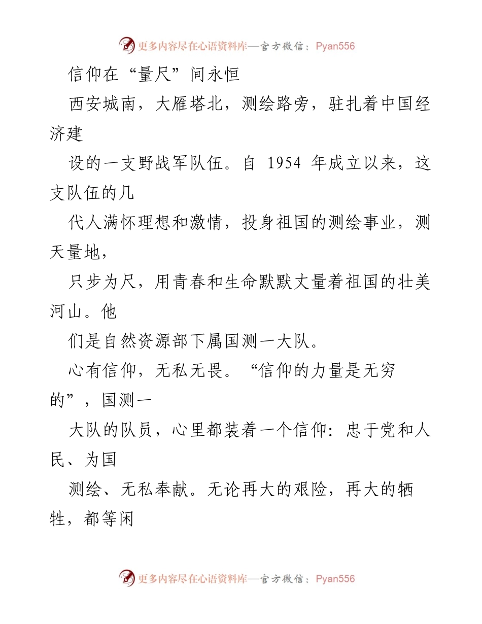 [发言] 纪念活动 - 信仰的力量：国测一大队的无私奉献与坚定信念.docx_第1页