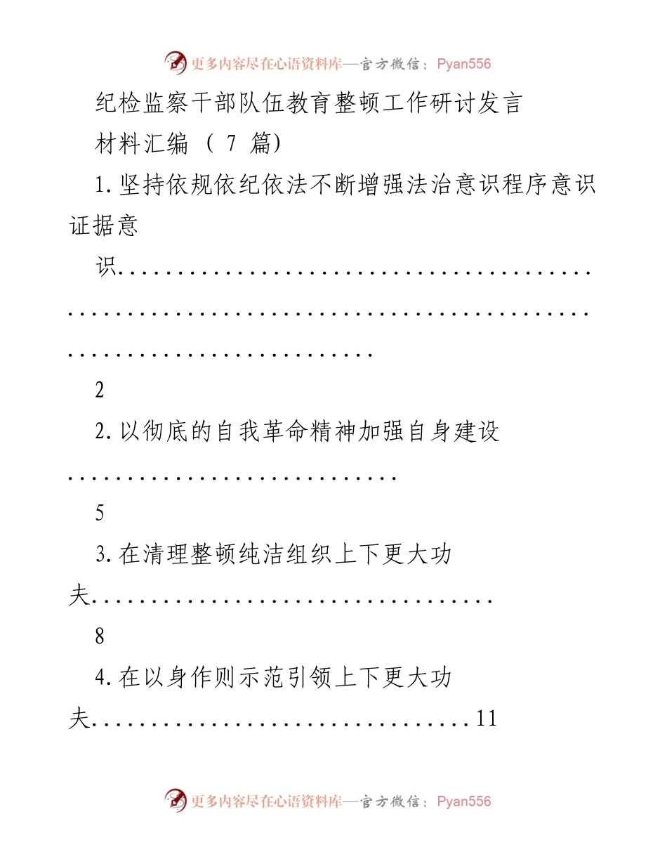 [发言] 纪检监察干部队伍教育整顿工作研讨 - 增强法治意识，推动纪检监察工作规范化.docx_第1页