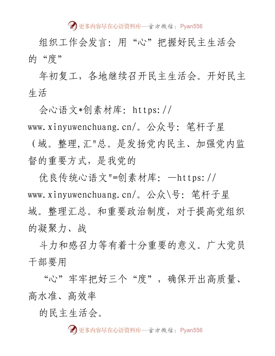 [发言] 组织工作会 - 用“心”把握好民主生活会的“度”.docx_第1页