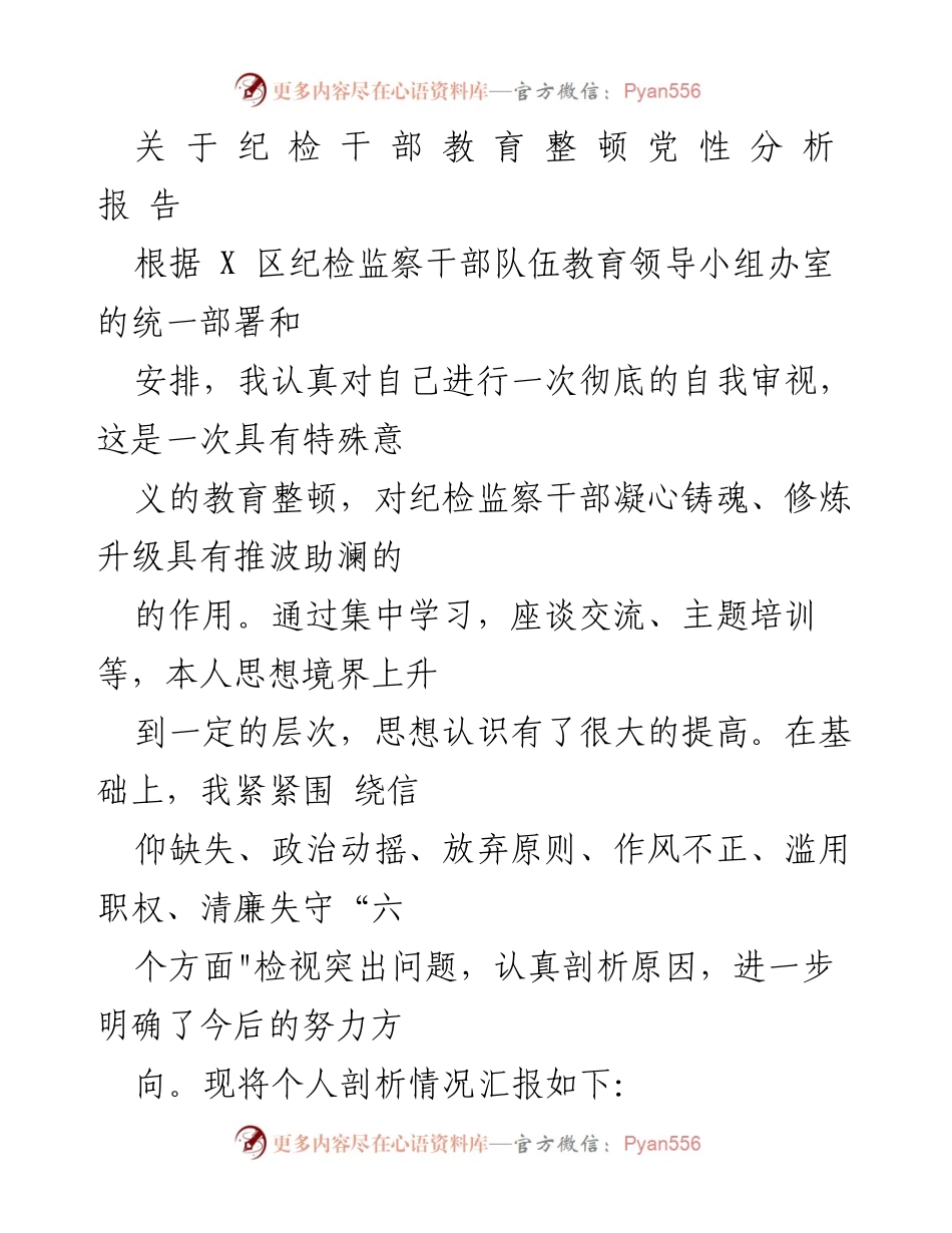 [发言] 纪检干部教育整顿会议 - 纪检干部党性分析与自我审视报告.docx_第1页