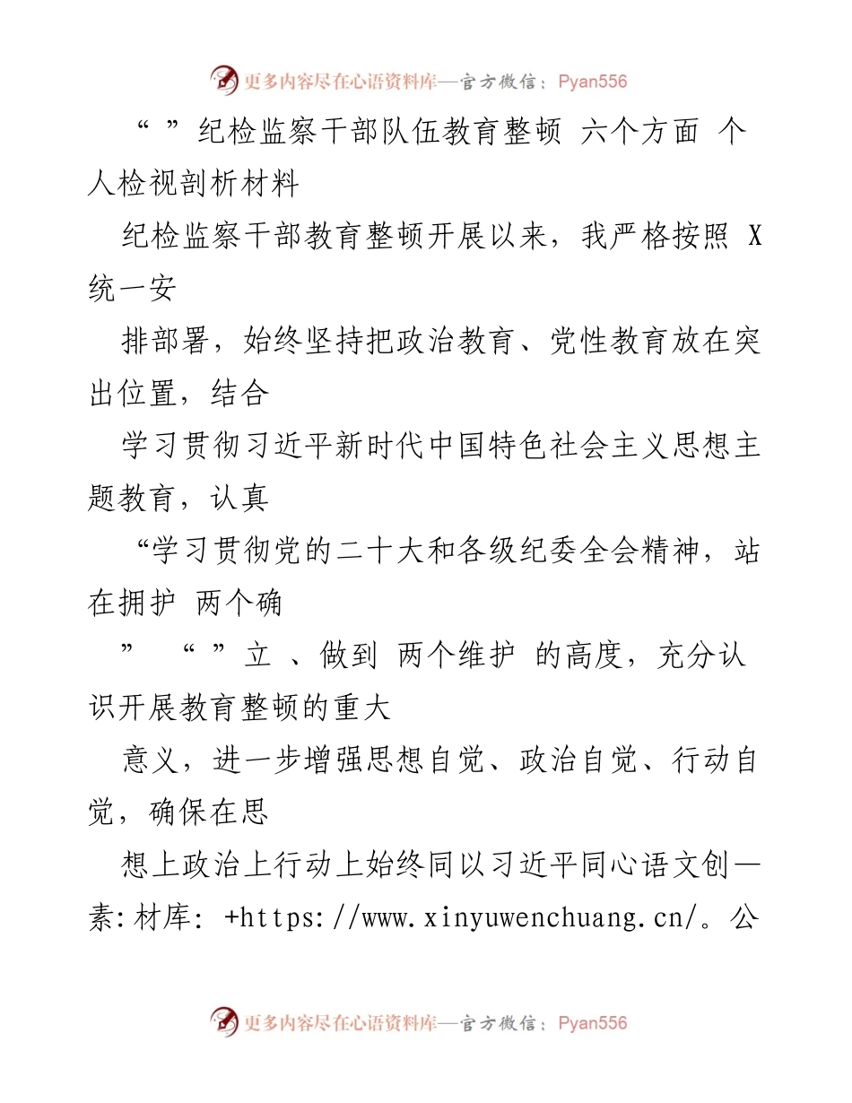 [发言] 纪检监察干部教育整顿 - 深刻认识教育整顿的重要性与自我剖析_1.docx_第1页