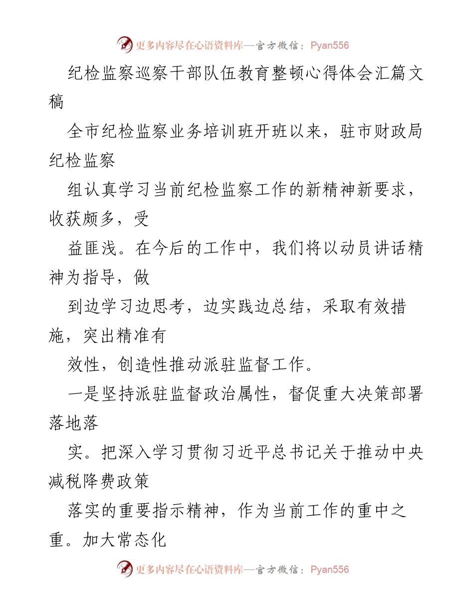 [发言] 纪检监察业务培训班 - 强化派驻监督，推动减税降费政策落实.docx_第1页