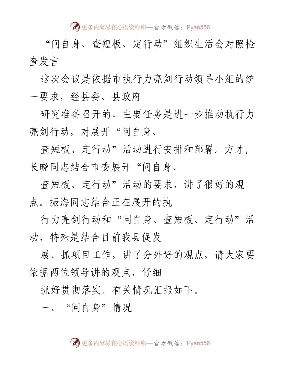 [发言] 组织生活会 - “问自身、查短板、定行动”组织生活会对照检查发言总结.docx_第1页