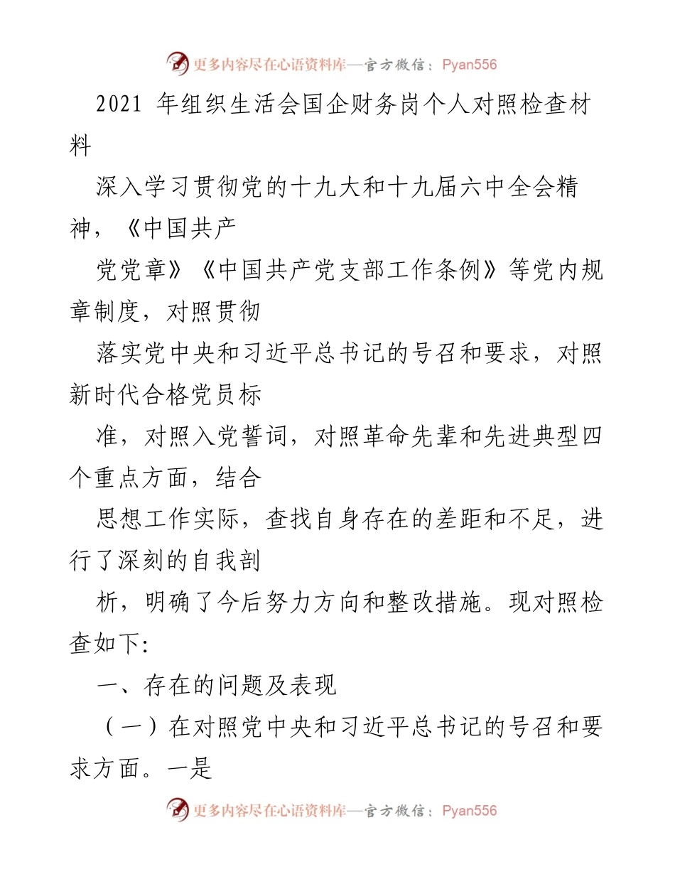 [发言] 组织生活会 - 国企财务岗个人对照检查材料分析与整改措施.docx_第1页