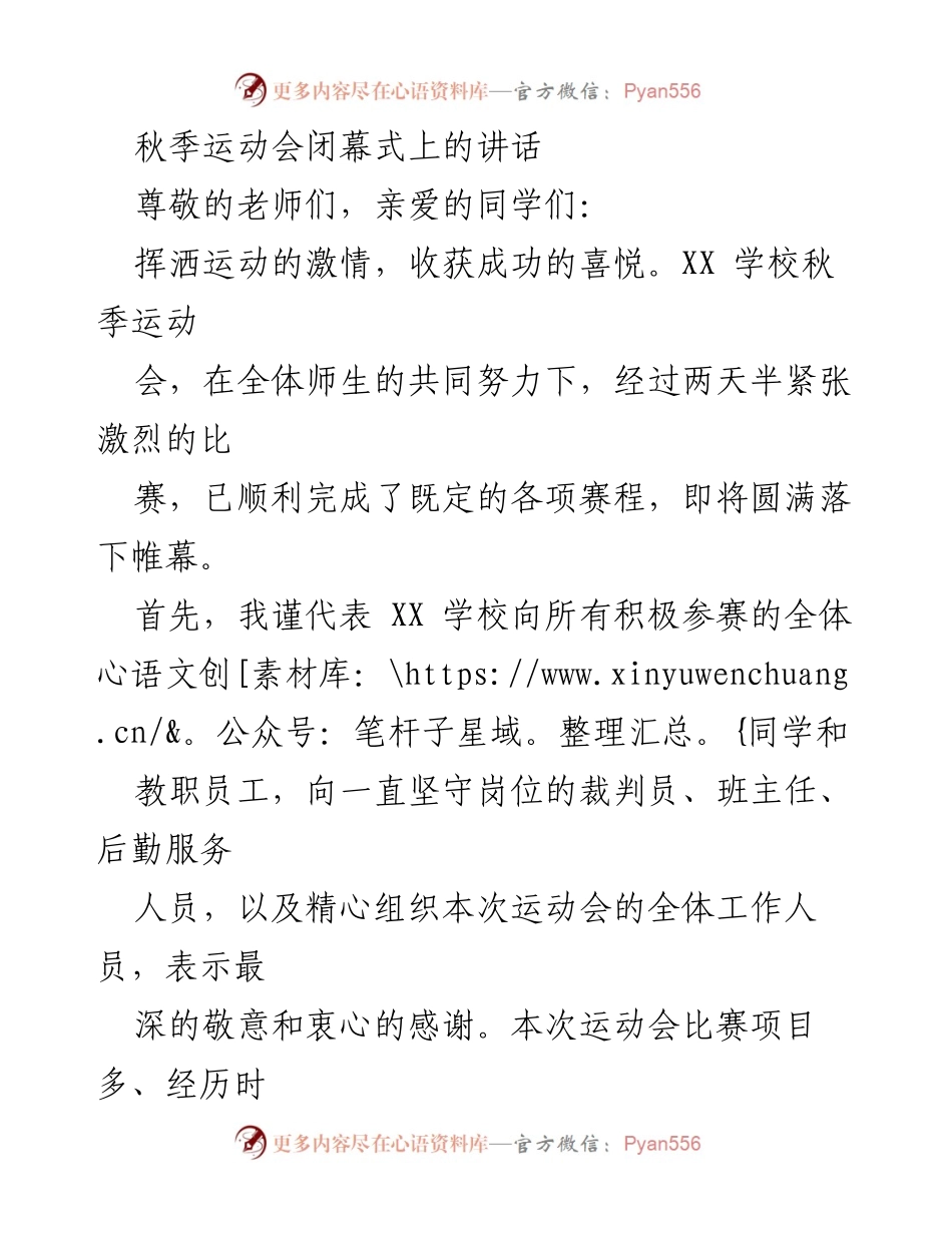 [发言] 秋季运动会闭幕式 - 秋季运动会闭幕式讲话：致全体参赛者的祝贺与反思.docx_第1页