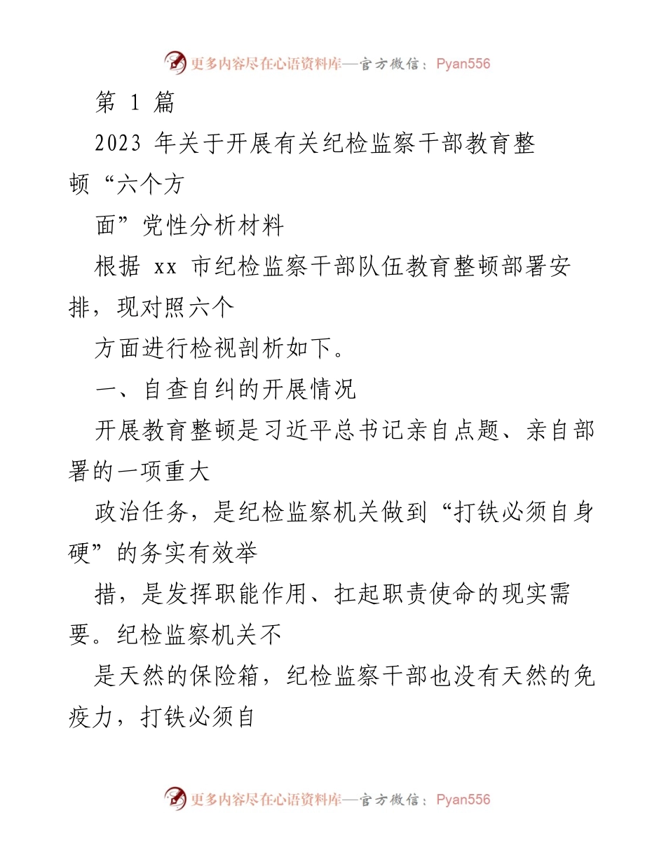 [发言] 纪检监察干部教育整顿会议 - 2023年纪检监察干部教育整顿“六个方面”党性分析总结.docx_第1页