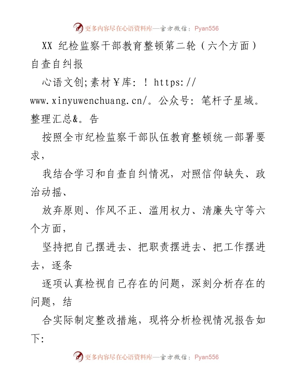 [发言] 纪检监察干部教育整顿 - 自查自纠报告分析与整改措施.docx_第1页