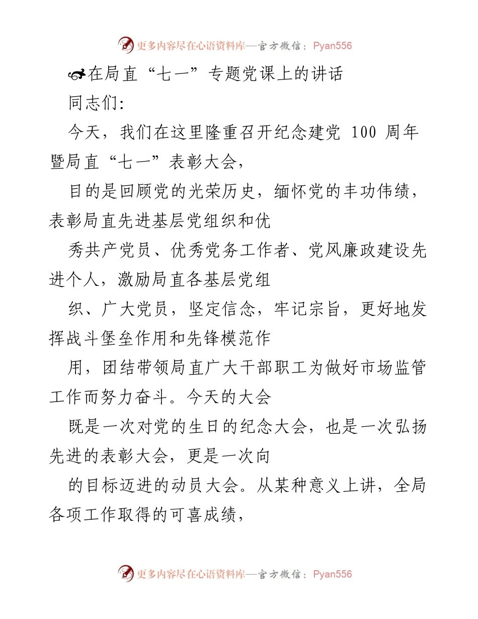 [发言] 纪念建党100周年暨局直“七一”表彰大会 - 坚定信念，缅怀历史，共筑辉煌未来.docx_第1页