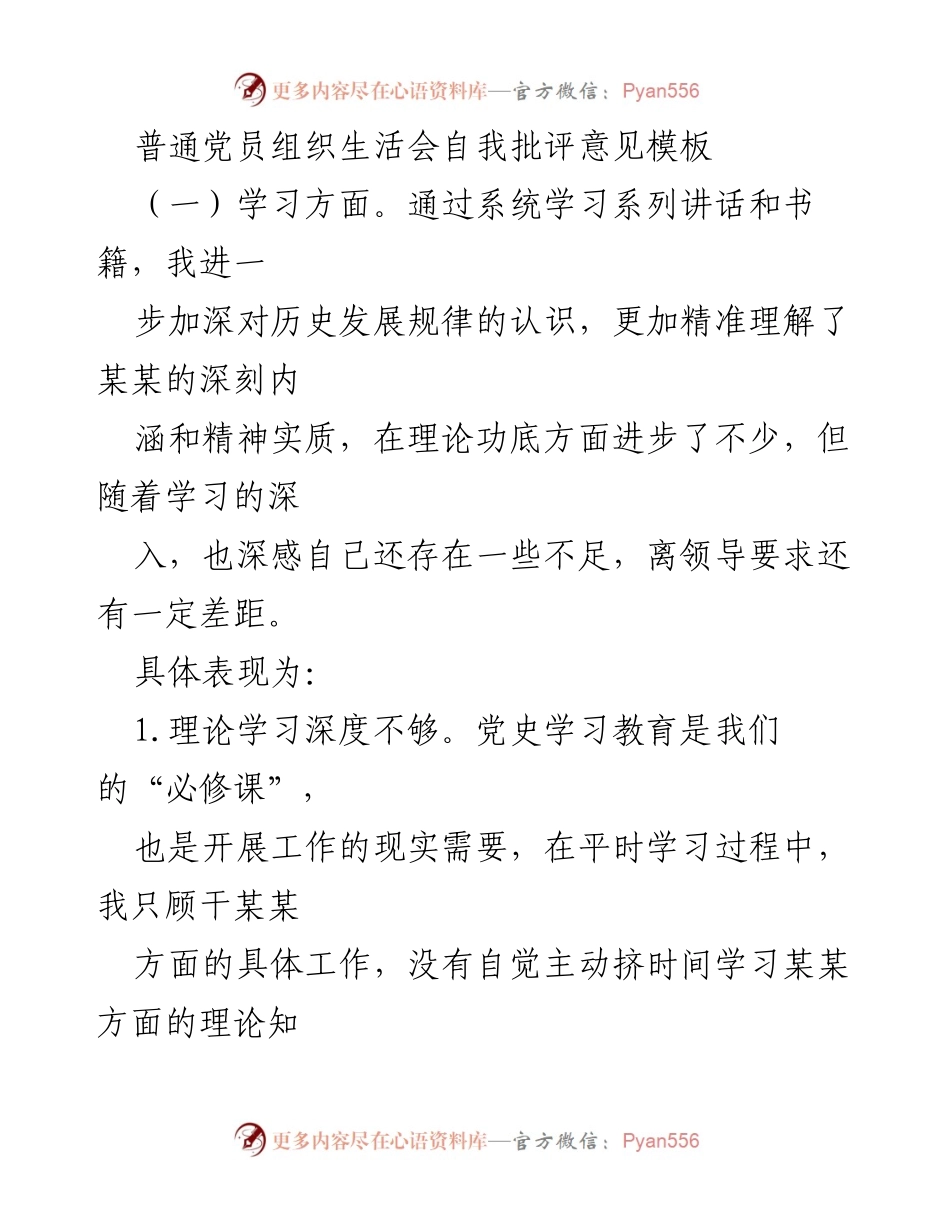 [发言] 组织生活会 - 普通党员自我批评意见模板.docx_第1页