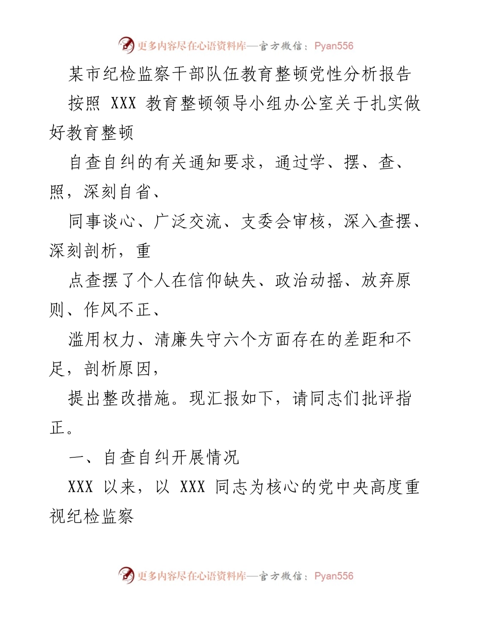 [发言] 纪检监察干部教育整顿 - 纪检监察干部队伍教育整顿党性自查自纠报告.docx_第1页