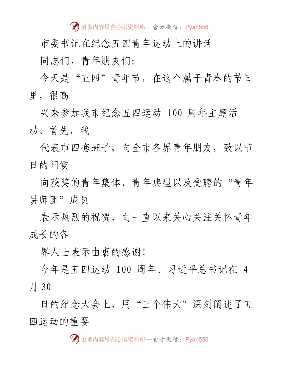 [发言] 纪念五四青年节 - 青春的使命与责任：在五四运动百年纪念日的寄语.docx_第1页