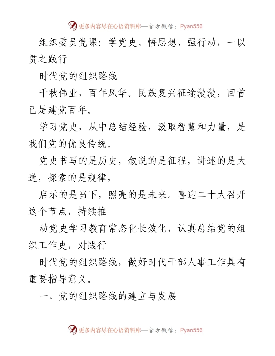 [发言] 组织委员党课 - 学党史、悟思想、强行动：践行时代党的组织路线.docx_第1页