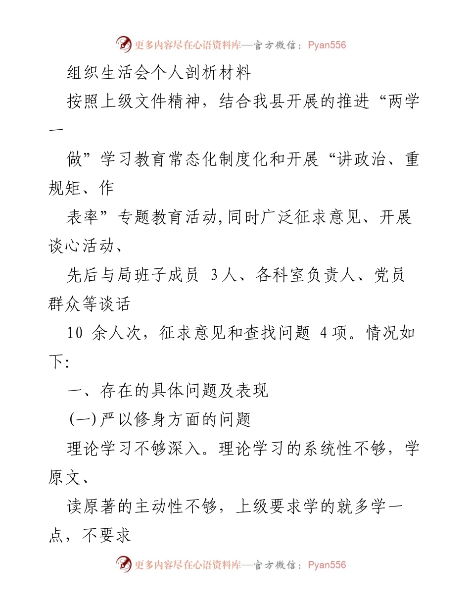 [发言] 组织生活会 - 个人剖析与改进建议.docx_第1页