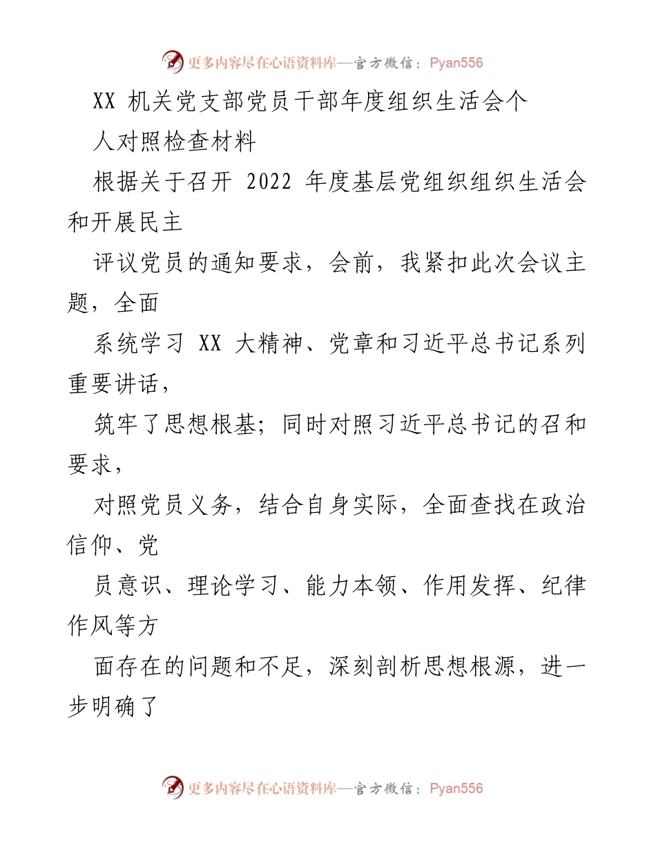 [发言] 组织生活会 - 党员干部年度对照检查发言材料.docx_第1页